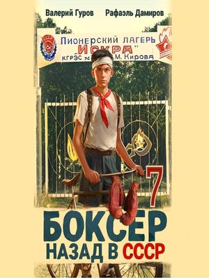 cover image of Боксер 7